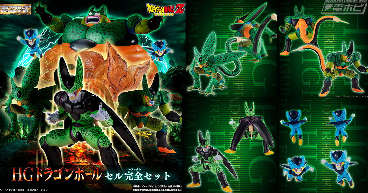 HGドラゴンボールシリーズより『ドラゴンボールZ』セルの各形態を集め