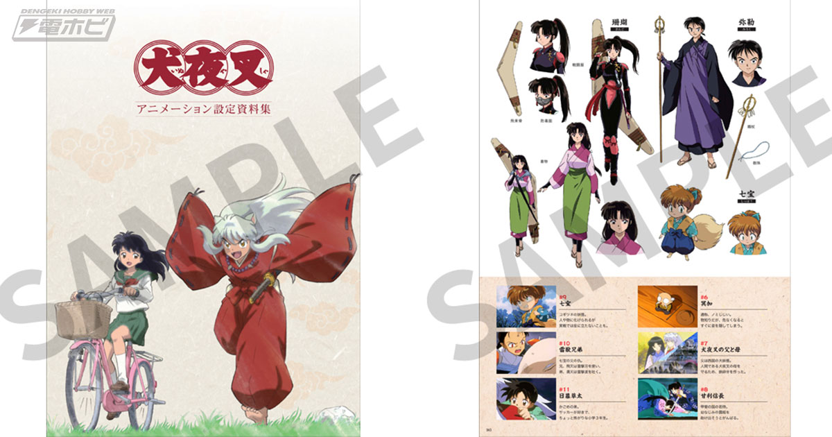 犬夜叉 アニメーション設定資料集」が発売決定！10月13日より受注生産