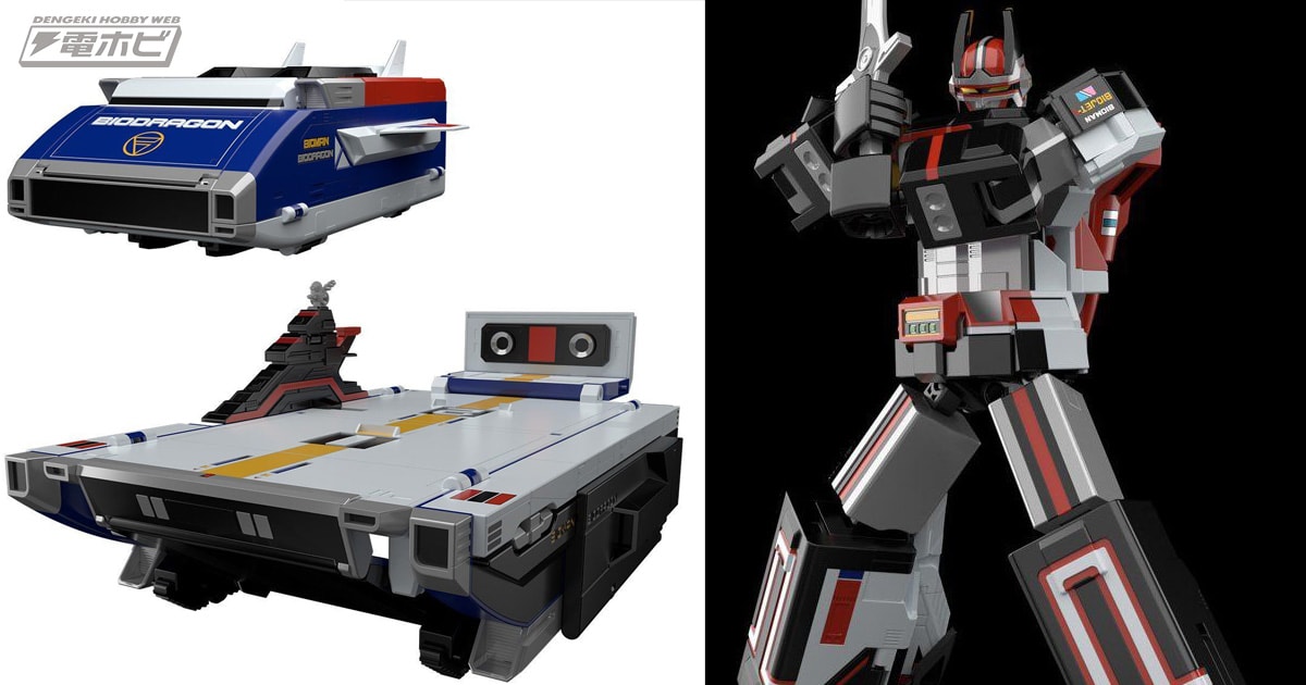 戦艦形態と空母形態に変形できるバイオドラゴンも！『超電子バイオマン