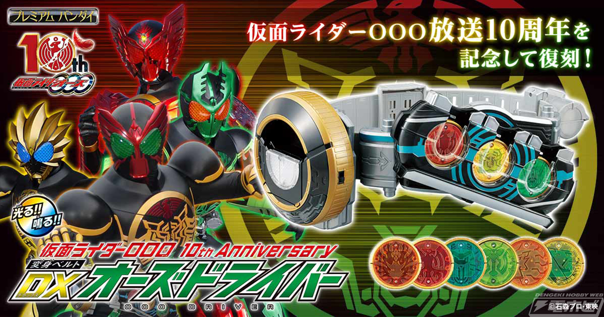 仮面ライダーオーズ』放送10周年を記念して「DXオーズドライバー」が
