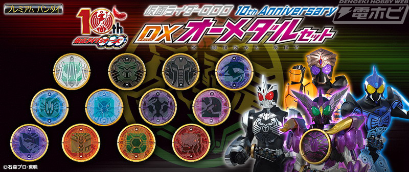 仮面ライダーオーズ』放送10周年を記念して「DXオーズドライバー」が