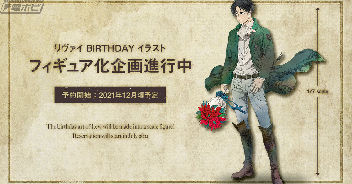 進撃の巨人』リヴァイが誕生日お祝いイラストをモチーフに1/7スケール