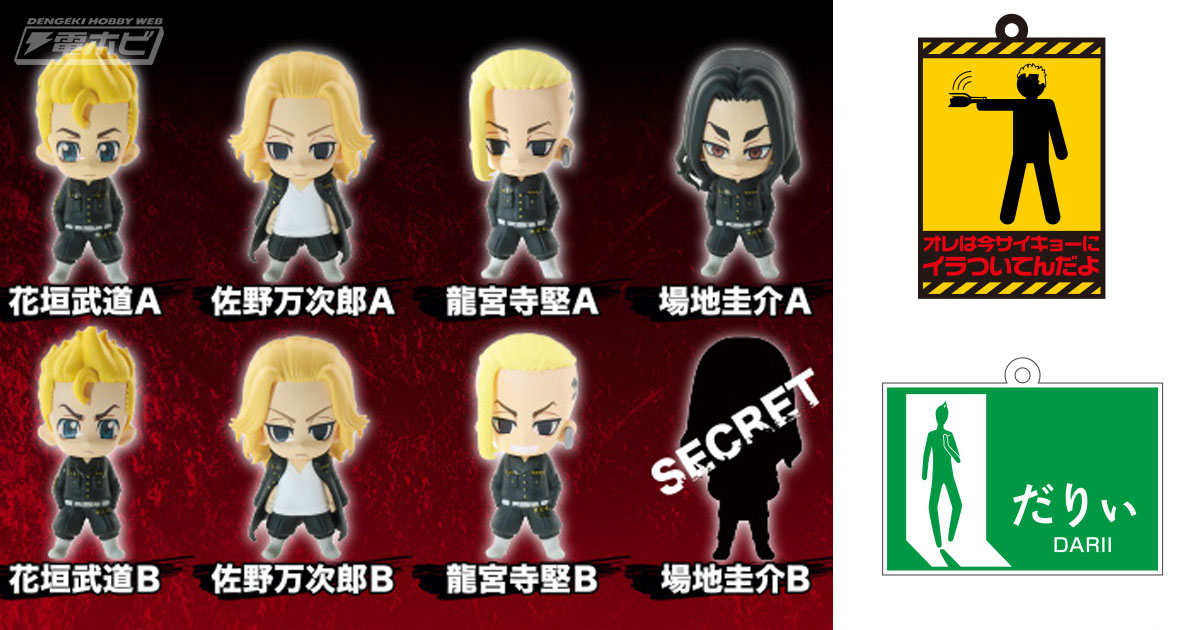 東京リベンジャーズ』花垣武道や松野千冬たちのミニフィギュアが