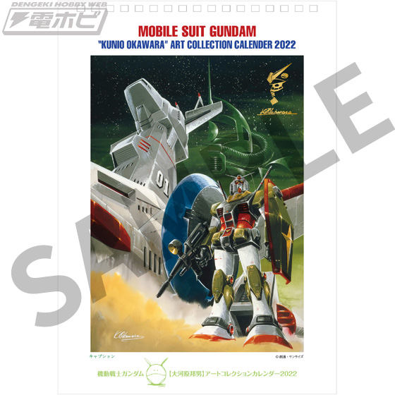 80年代に描かれたメカイラストを楽しめる「機動戦士ガンダム 大河原