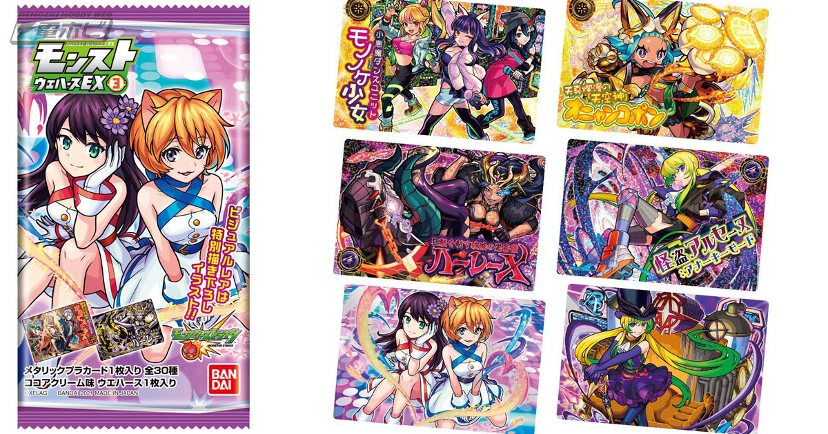 モンスターストライク』カード付き食玩「モンストウエハースEX3」が6月