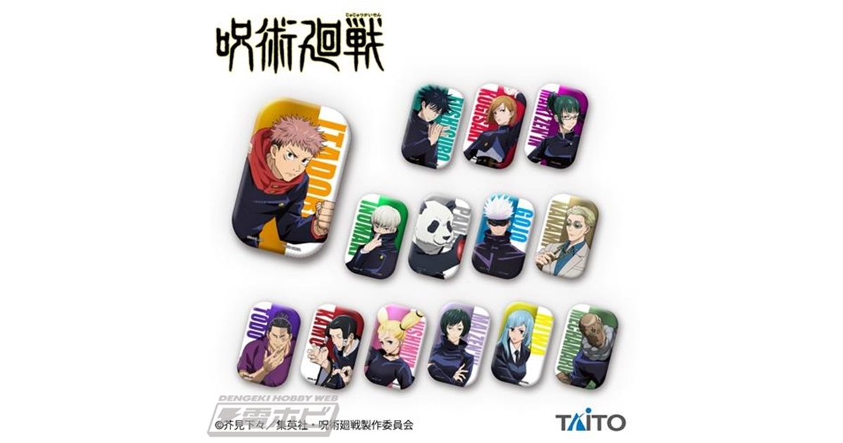 呪術廻戦』スクエアメタリック缶バッジがプライズで登場！人気キャラが