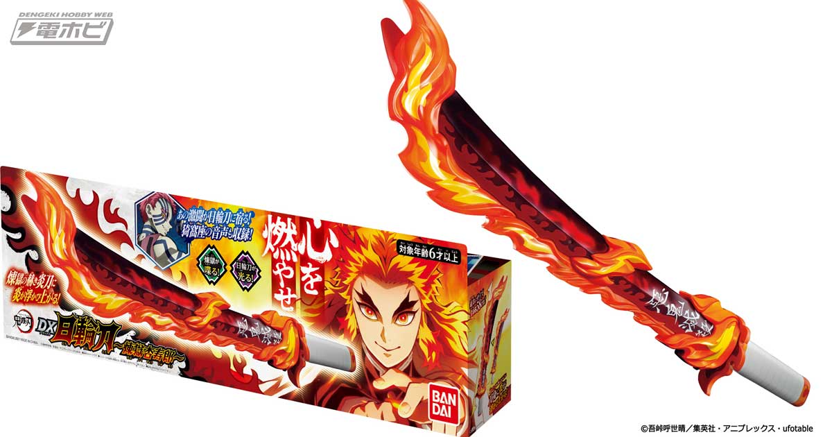 心を燃やせ！『鬼滅の刃』煉獄杏寿郎の日輪刀が「DX日輪刀」第4弾