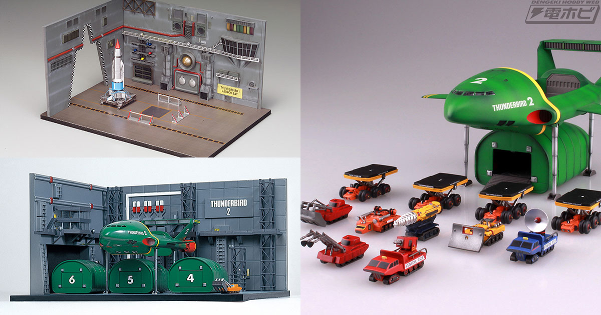 アオシマ『サンダーバード』シリーズ名作キット出動！1号発射基地、2号