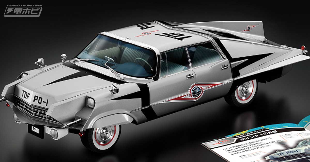 ウルトラセブン』特捜車「TDF PO-1ポインター」の1/8スケールダイ