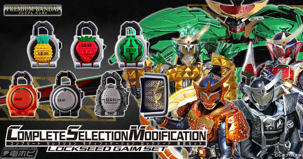 仮面ライダー鎧武』CSMロックシード鎧武セットが9月16日（木）予約開始