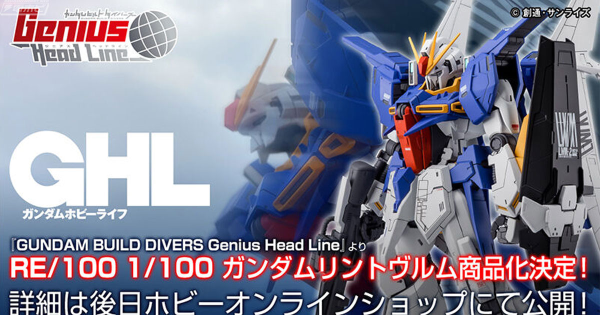 ガンプラ「RE/100 ガンダムリントヴルム」が商品化決定！詳細は後日