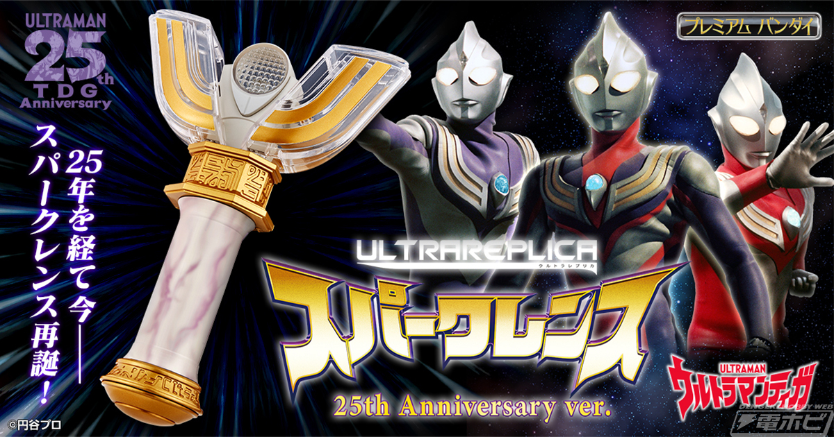 ウルトラマンティガ』ウルトラレプリカ スパークレンスがリニューアル