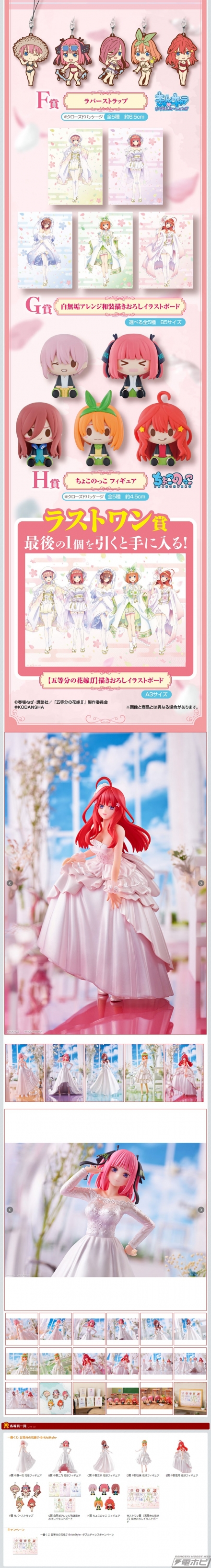 一番くじ 五等分の花嫁∬-BrideStyle-」の全ラインナップが公開！花嫁