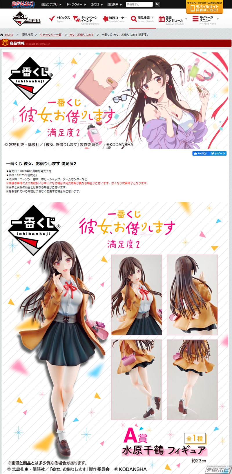 一番くじ 彼女、お借りします 満足度2」が6月発売決定！ミニスカート姿