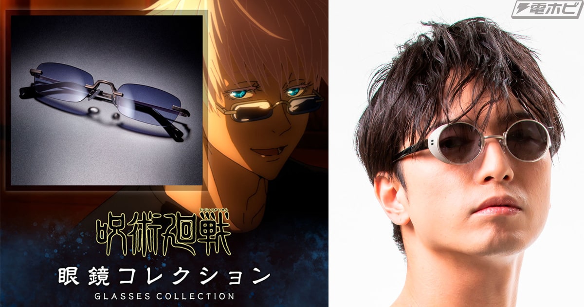 呪術廻戦』五条悟のサングラスが商品化！七海建人モデルも登場！細部に