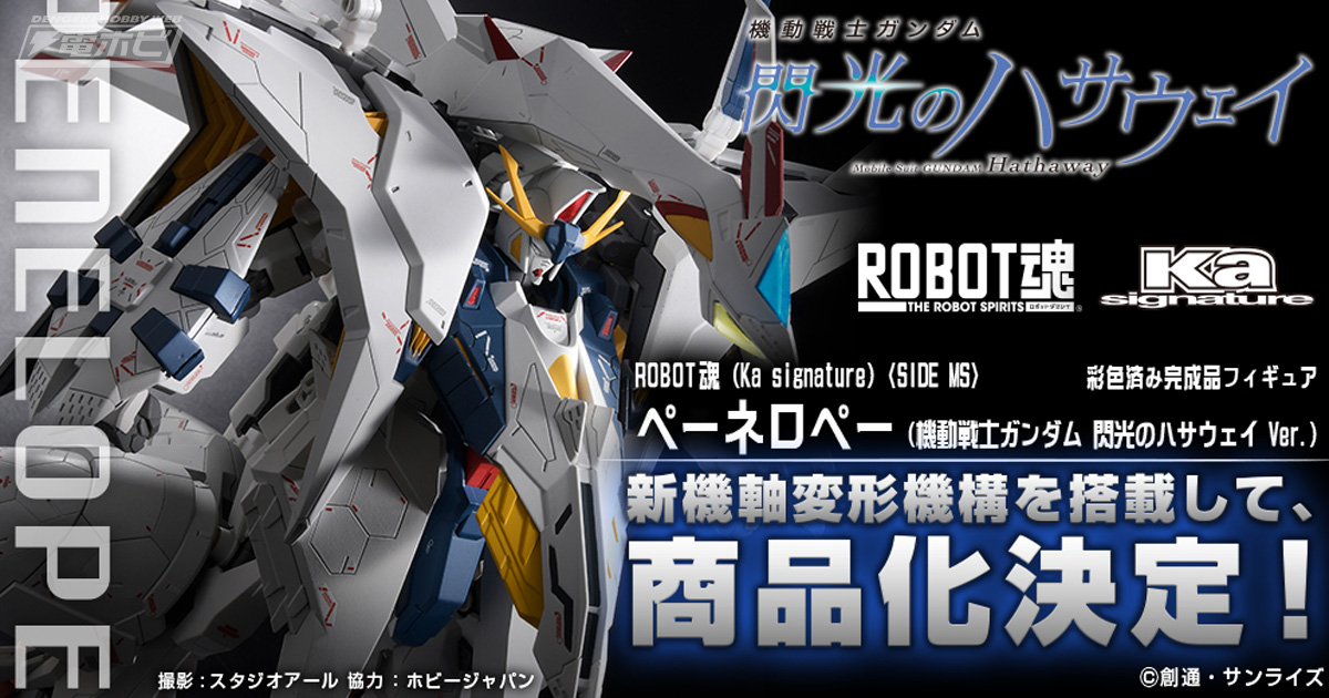ガンダム 閃光のハサウェイ』新機軸の変形機構を搭載した