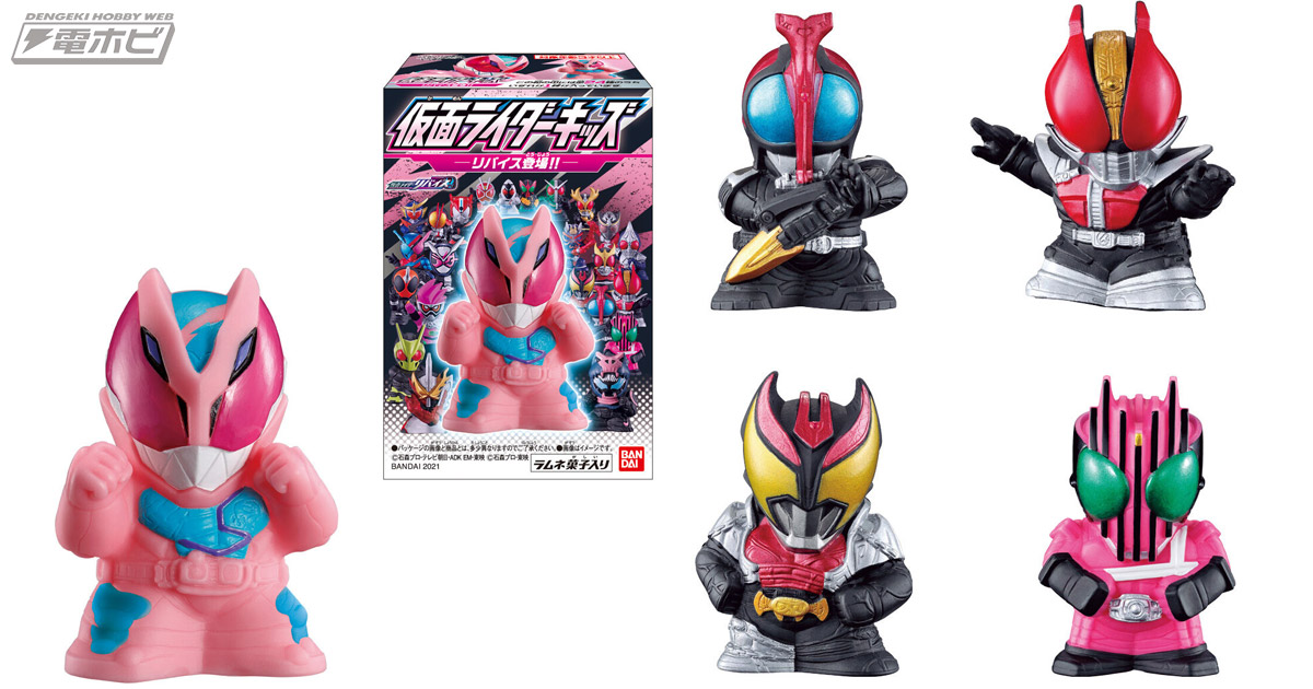 食玩「仮面ライダーキッズ リバイス登場!!」が10月11日に発売