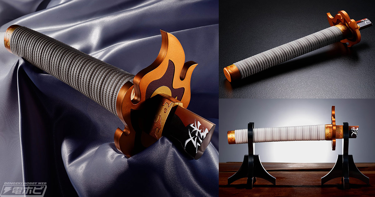 鬼滅の刃』煉獄杏寿郎の折れた日輪刀が“本物感”にこだわった大人向け
