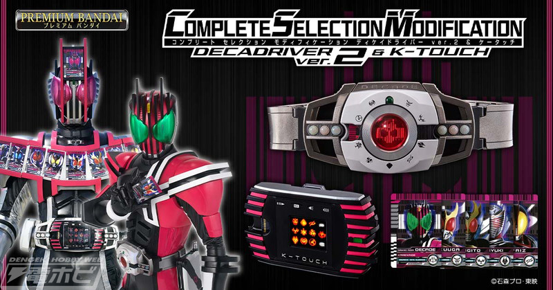 仮面ライダーディケイド』CSMディケイドライバーver.2＆ケータッチの