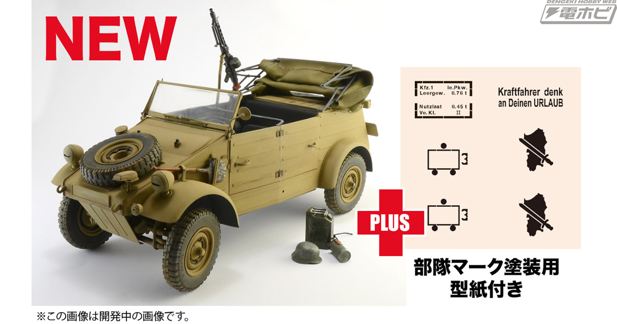 ドイツの軍用車両「キューベルワーゲン」の大型1/9スケールキットが