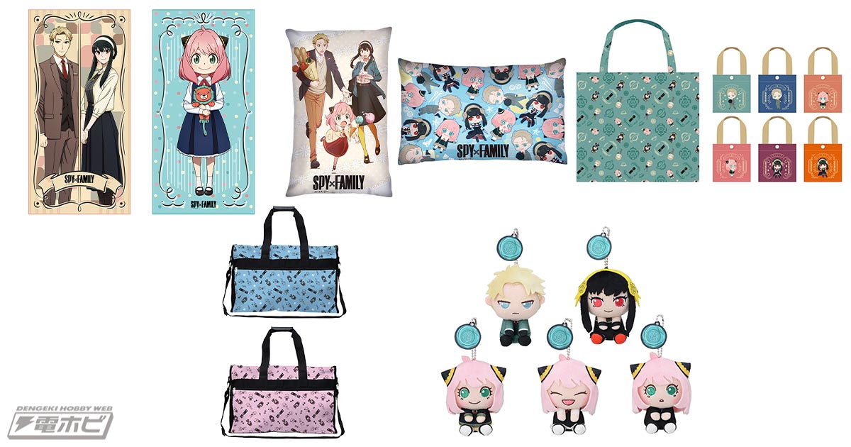 セガプライズではTVアニメ『SPY×FAMILY』のアイテムを精力展開中！5