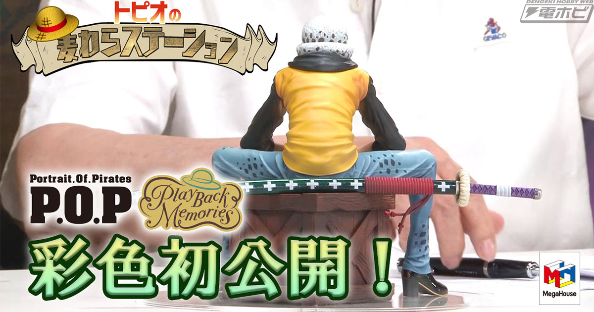 ワンピース』P.O.P “Playback Memories” トラファルガー・ロー