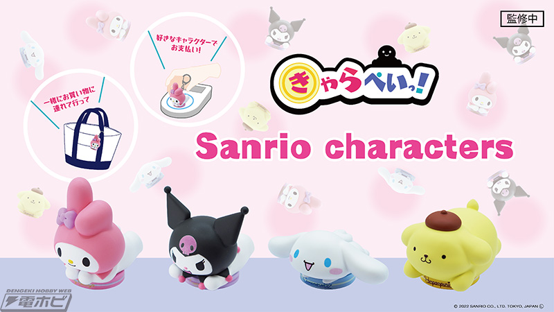 サンリオキャラクターたちが電子マネー機能付きのミニフィギュアに