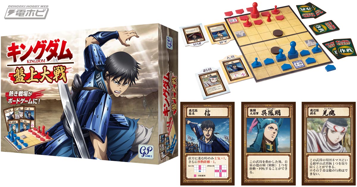 キングダム』の熱き戦場がボードゲームに！「どうぶつしょうぎ」で有名