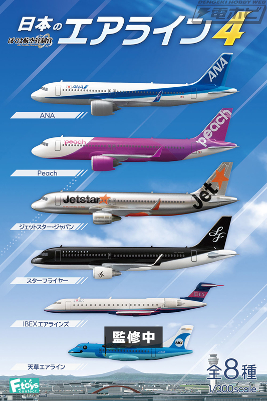1/300でデスクトップエアポートを楽しもう！食玩「日本のエアライン