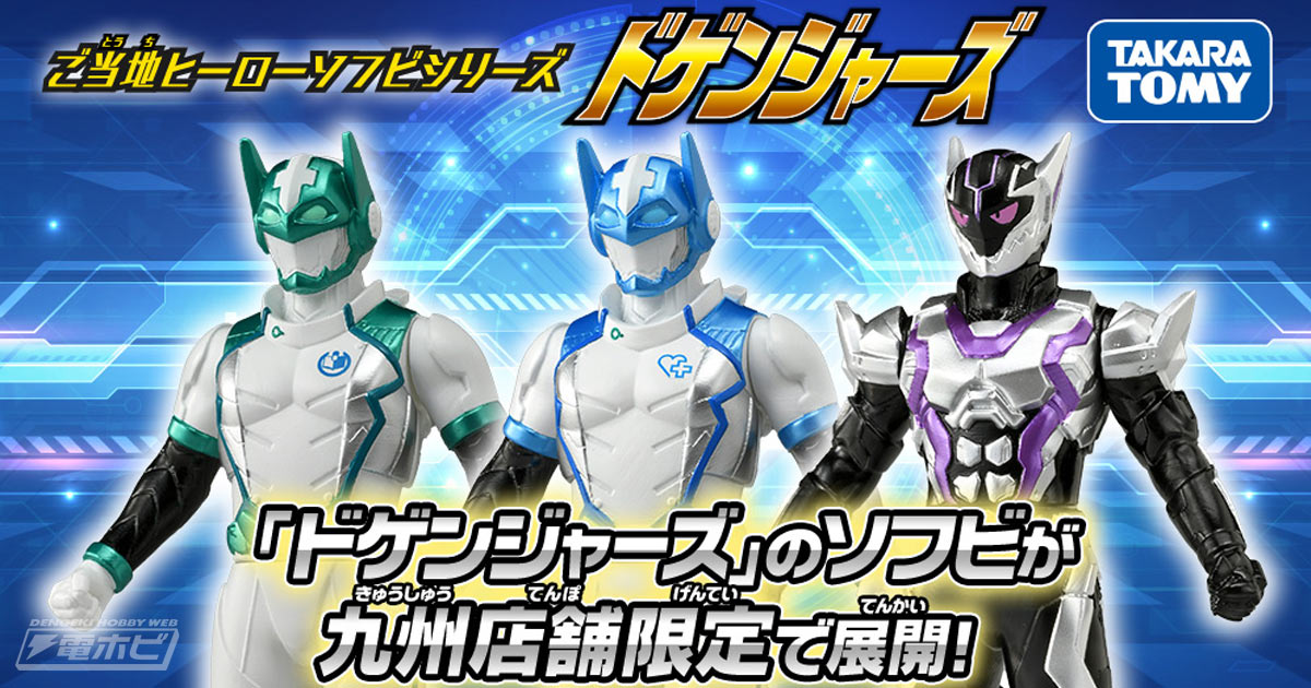 九州のご当地特撮ヒーロー『ドゲンジャーズ』がソフビフィギュアになっ