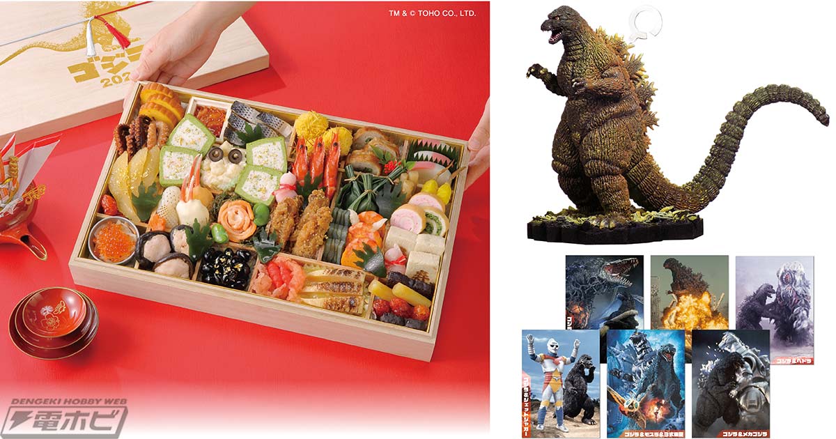 歴代ゴジラ作品のモチーフがふんだんに散りばめられた「ゴジラおせち