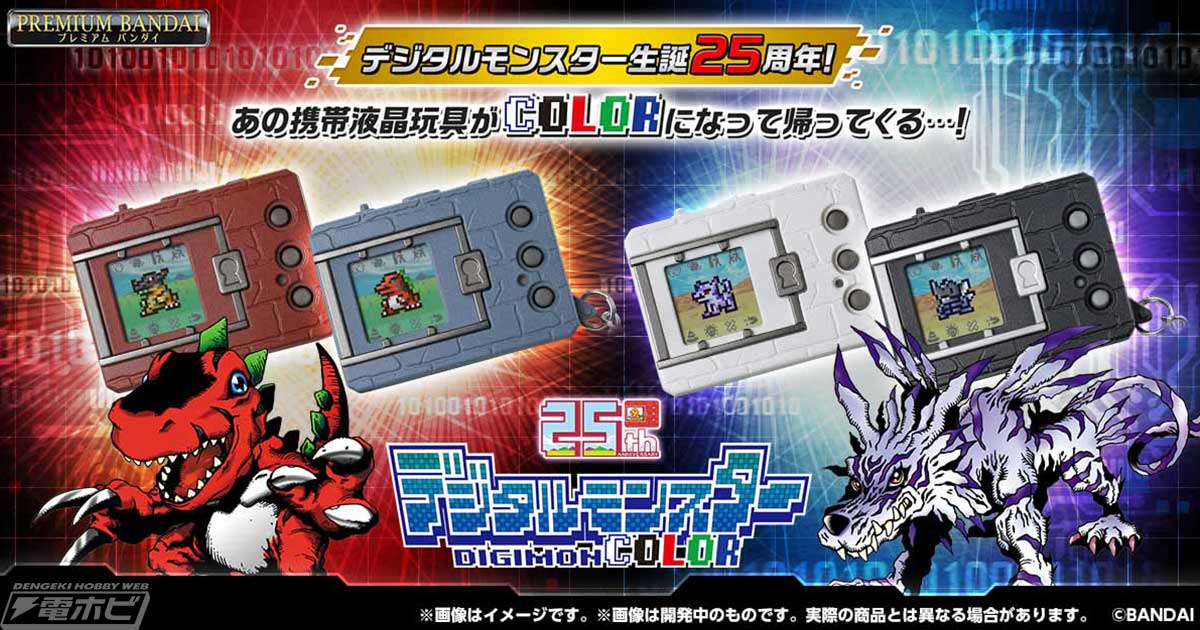 デジタルモンスター生誕25周年を記念し、あの携帯玩具にカラー液晶を