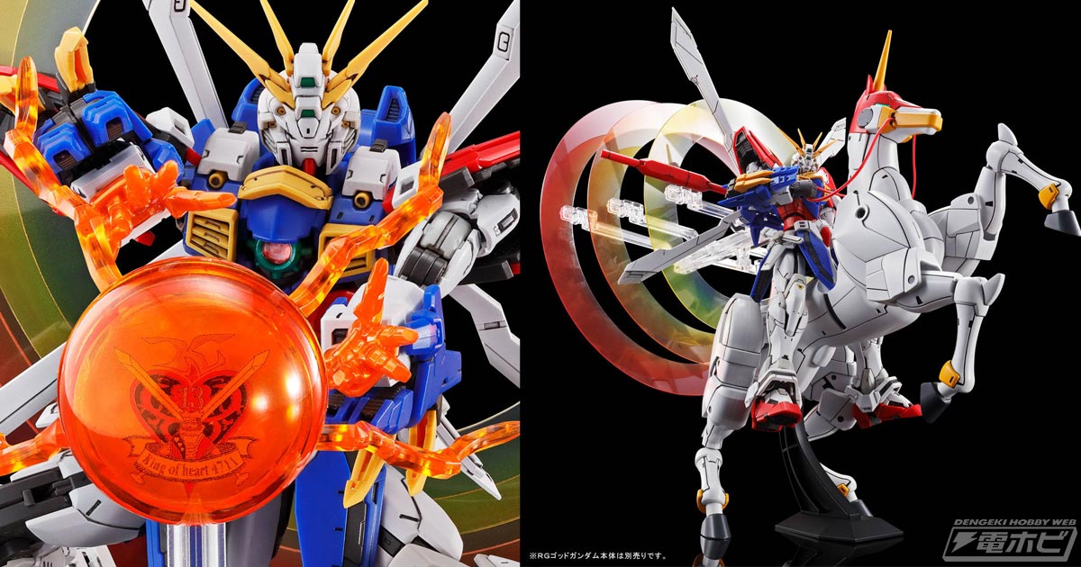石破天驚拳やゴッドフィンガー、苛烈な連撃も再現可能！ガンプラ「RG