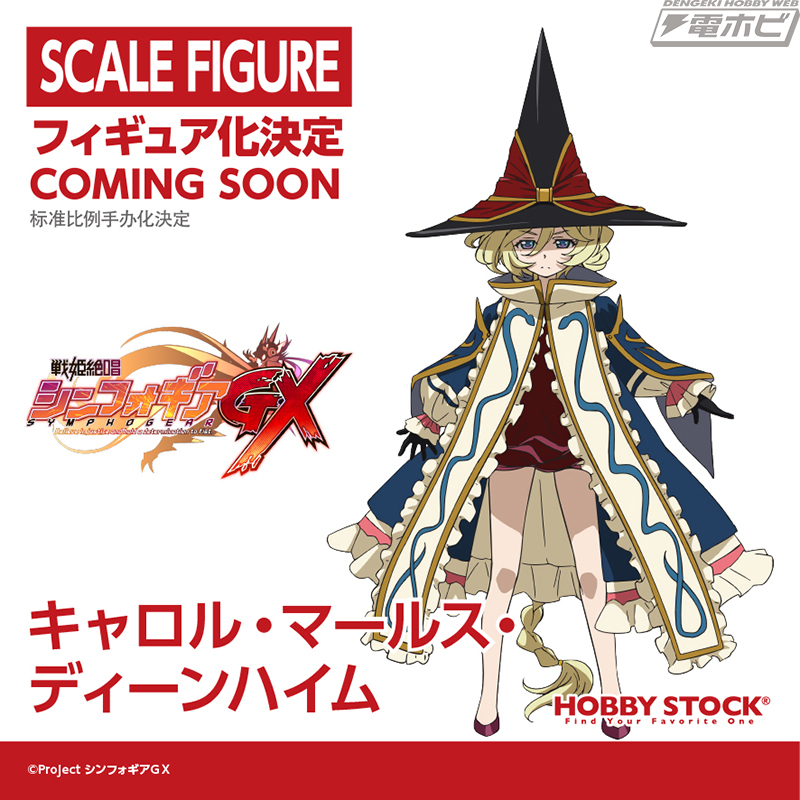 戦姫絶唱シンフォギアGX』キャロル・マールス・ディーンハイムが