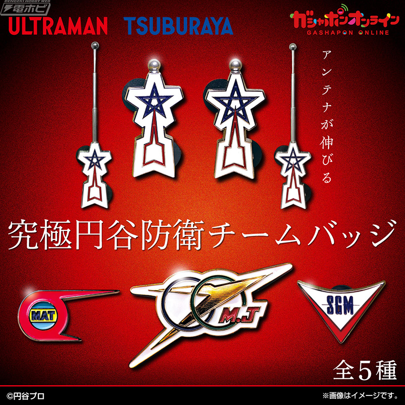 円谷プロ作品に登場する防衛チームのバッジを商品化！流星バッジA・B