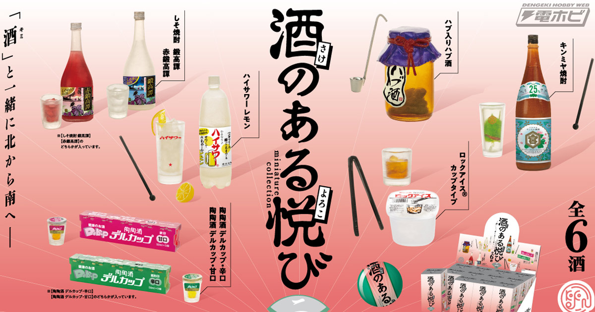 酒好きによる酒好きのための公式ミニチュアフィギュア「酒のある悦び