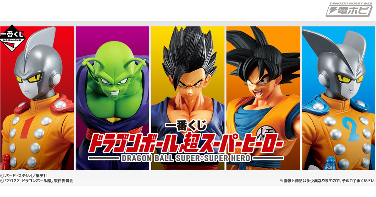 一番くじ ドラゴンボール超スーパーヒーロー」が発売決定