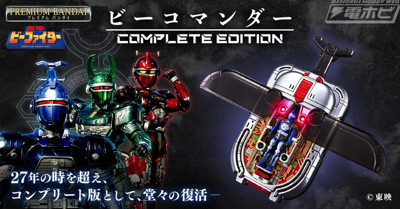 気高い姿を君は見たか？『重甲ビーファイター』の変身アイテム・ビー