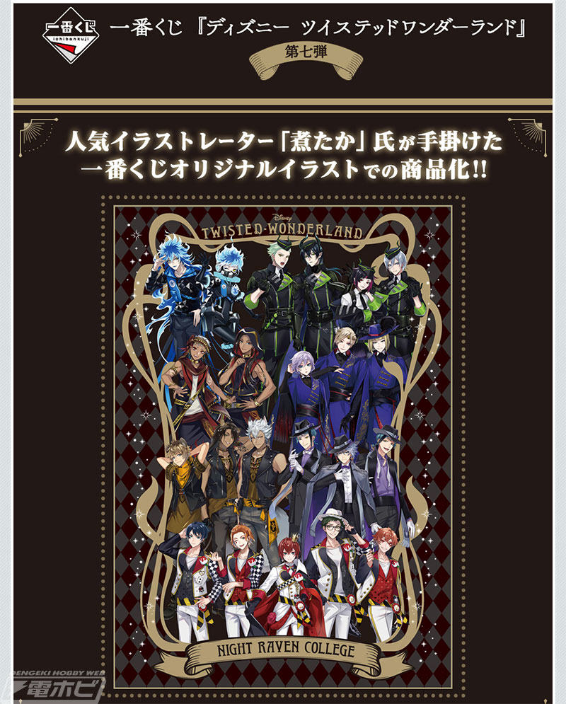 一番くじ『ツイステ』第七弾」が11月5日より順次発売！煮たか氏が