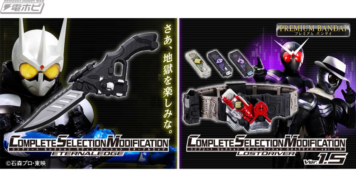 仮面ライダーW』「CSMロストドライバーver.1.5」「CSMエターナルエッジ