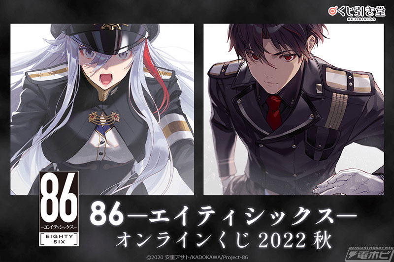 86―エイティシックス─』原作小説刊行5周年記念のオンラインくじが