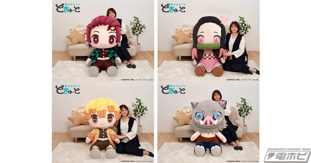 高さはなんと約1メートル！『鬼滅の刃』炭治郎、禰豆子、善逸、伊之助