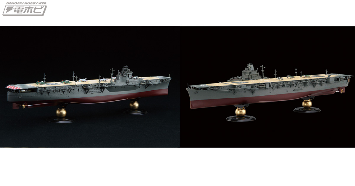 フジミ模型「1/700帝国海軍シリーズ」に空母「飛鷹」と「隼鷹」が