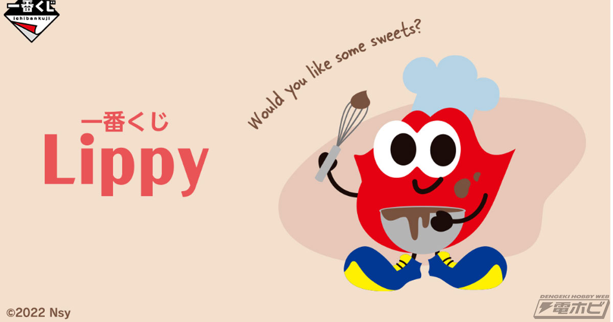 Nissy（西島隆弘）公式マスコットキャラクターの「Lippy」が一番くじに