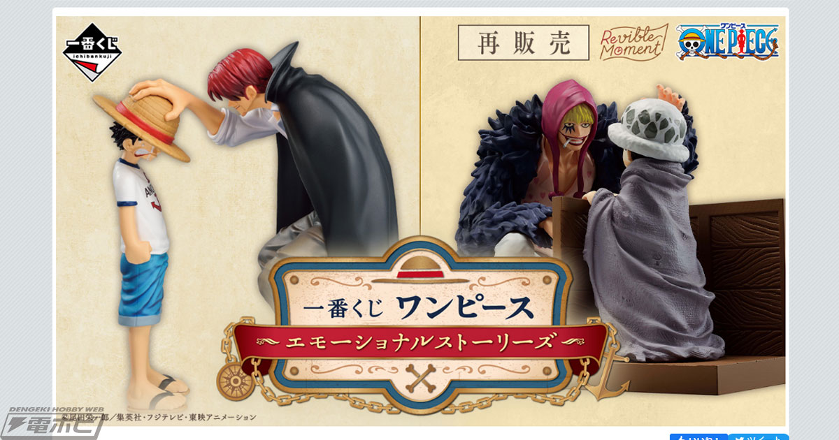 一番くじ ワンピース エモーショナルストーリーズ」が再販売決定