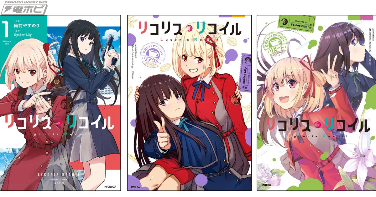 リコリス・リコイル』コミカライズ第1巻＆豪華執筆陣で贈る公式