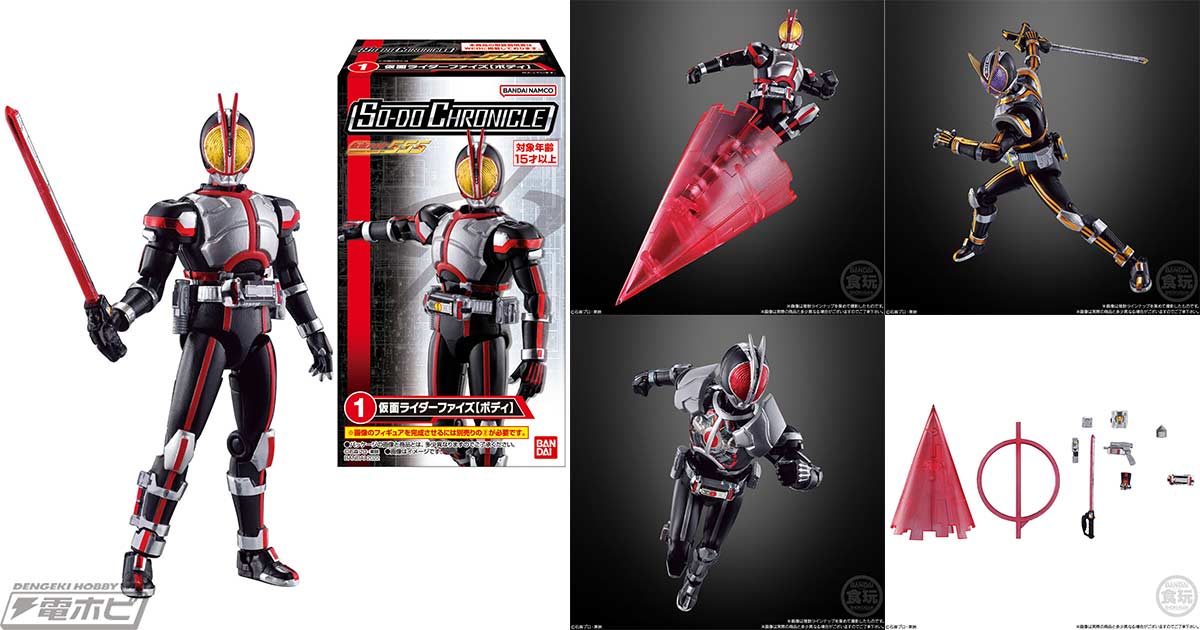 食玩「SO-DO CHRONICLE」の『仮面ライダー555』第1弾が12月12日に発売