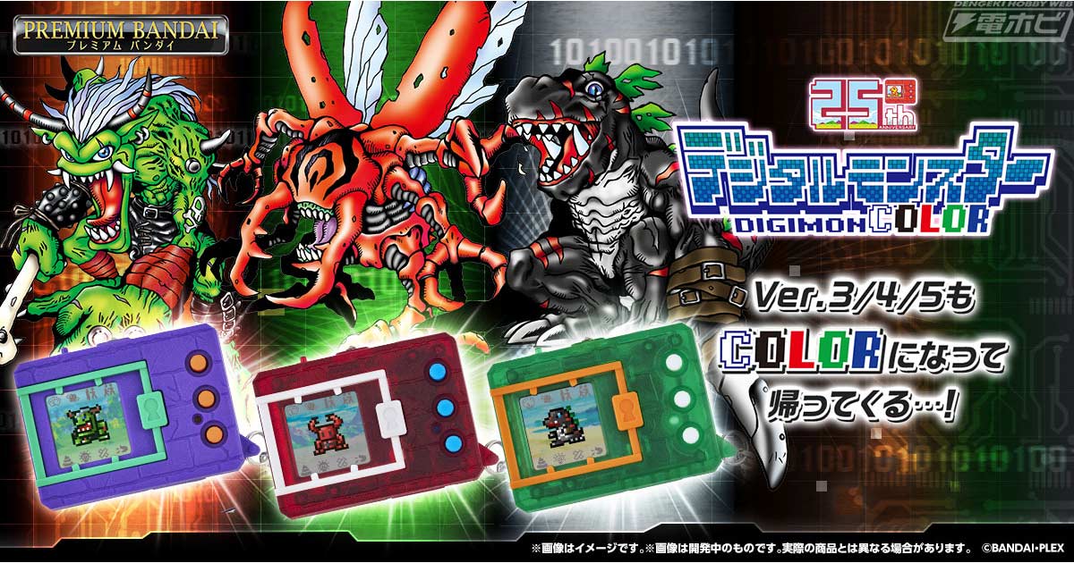 懐かしの携帯玩具にカラー液晶を搭載！「デジタルモンスター Ver.3/4/5