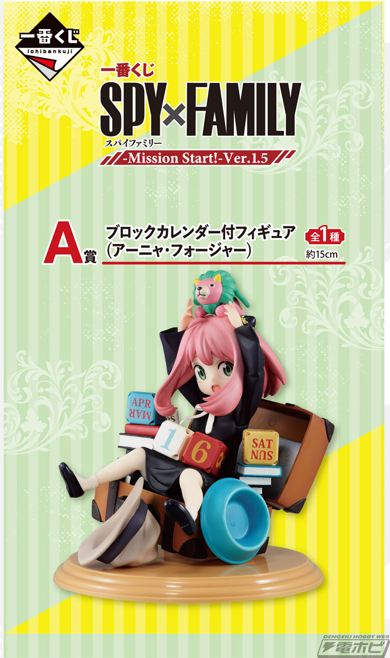 ラストワン賞は新規カラーのアーニャフィギュア！「一番くじ SPY