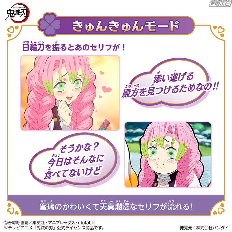 鬼滅の刃』甘露寺蜜璃初の音声搭載なりきり玩具「DX日輪刀～甘露寺蜜璃